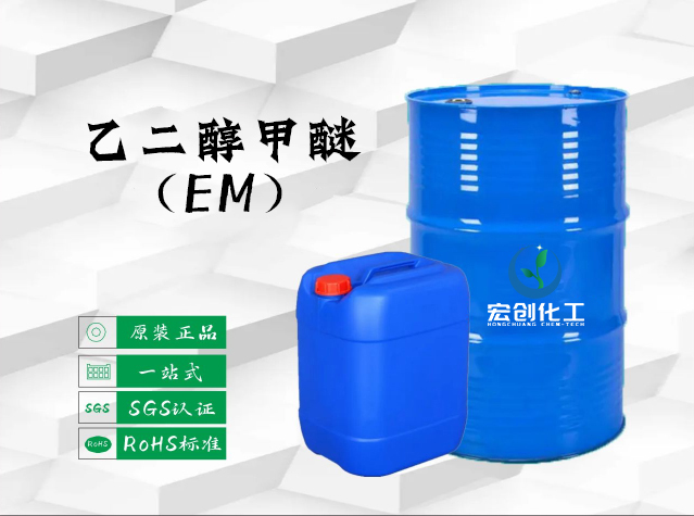 乙二醇甲醚（EM）